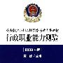 公安机关录用人民警察考试专业教材:行政职业能力测验(2009年版)
