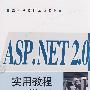ASP.NET 2.0实用教程（第2版）