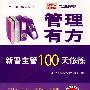 管理有方——新晋主管100天修炼