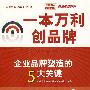 一本万利创品牌——企业品牌塑造的5大关键