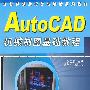 AutoCAD机制制图基础教程