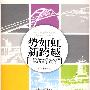 跨越如虹——厦门新一轮跨越式发展重点建设项目纪实