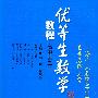 优等生数学教程（高中第二册）