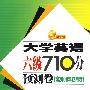 大学英语六级710分预测卷(2008年12月版)(含MP3）