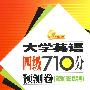 大学英语四级710分预测卷(2008年12月版)(含MP3）