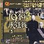 1949大迁徙5：蒋氏父子统治台湾的岁月（VCD）