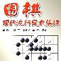 围棋现代流行定式集锦