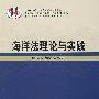 海洋法理论与实践