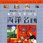 你不可不知的西洋名画（3DVD）