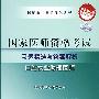 2009最新修订版：国家医师资格考试习题精选与答案解析——口腔执业助理医师