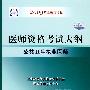 2009最新修订版：国家医师资格考试大纲——公共卫生执业医师