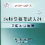 2009最新修订版：国家医师资格考试大纲——口腔执业医师