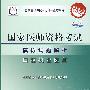 2009最新修订版：国家医师资格考试模拟试题解析——口腔执业医师