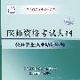 2009最新修订版：国家医师资格考试大纲——公共卫生执业助理医师