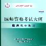 2009最新修订版：国家医师资格考试大纲——临床执业医师