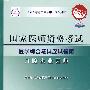 2009最新修订版：国家医师资格考试医学综合笔试应试指南——口腔执业医师