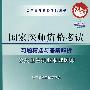 2009最新修订版：国家医师资格考试习题精选与答案解析——公共卫生执业助理医师