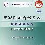 2009最新修订版：国家医师资格考试模拟试题解析——口腔执业助理医师·