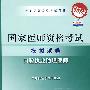 2009最新修订版：国家医师资格考试模拟试卷——口腔执业助理医师