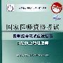 2009最新修订版：国家医师资格考试医学综合笔试应试指南——口腔执业助理医师