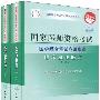 2009最新修订版：国家医师资格考试医学综合笔试应试指南——临床执业医师（上、下册）