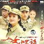 一个女人的史诗（简装5DVD）