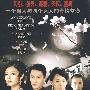 2009年度至尊年代大戏开地不容之：锁清秋（12DVD）（精装版）