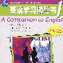 英语学习辅导书1（非英语专业专科用）