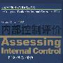 内部控制评价：Assessing Internal Control-理念·实务·案例