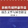 新闻传播精品导读报告文学与深度报道