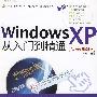 Windows XP从入门到精通（DVD）