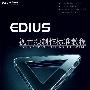 EDIUS 视音频制作标准教程（DVD）（全彩）