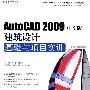 AutoCAD 2009中文版建筑设计基础与项目实训（DVD）