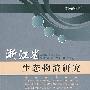 浙江省生态物流研究