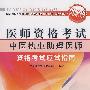 中医执业助理医师资格考试应试指南(2009最新修订版)