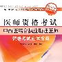 中西医结合执业助理医师资格考试应试指南(2009最新修订版)