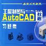 工程制图与AutoCAD教程习题集(佟以丹)