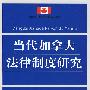 当代加拿大法律制度研究(中国--加拿大交流丛书)