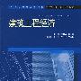 建筑工程经济 (全国应用型高等院校土建类“十一五”规划教材)