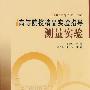 测量实验 (高等院校精品实验指导)