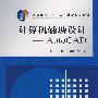 计算机辅助设计--AutoCAD (高等学校“十一五”精品规划教材)