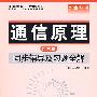 通信原理(第六版)同步辅导及习题全解 (九章丛书)(高校经典教材同步辅导丛书)