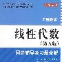 线性代数(第五版)同步辅导及习题全解 (九章丛书)(高校经典教材同步辅导丛书)