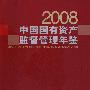 中国国有资产监督管理年鉴.2008