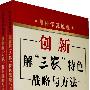 用科学发展观创新解“三农”特色战略与方法