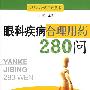 眼科疾病合理用药280问
