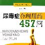尿毒症合理用药457问