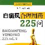 白癜风合理用药225问