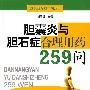 胆囊炎与胆石症合理用药259问