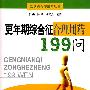 更年期综合征合理用药199问